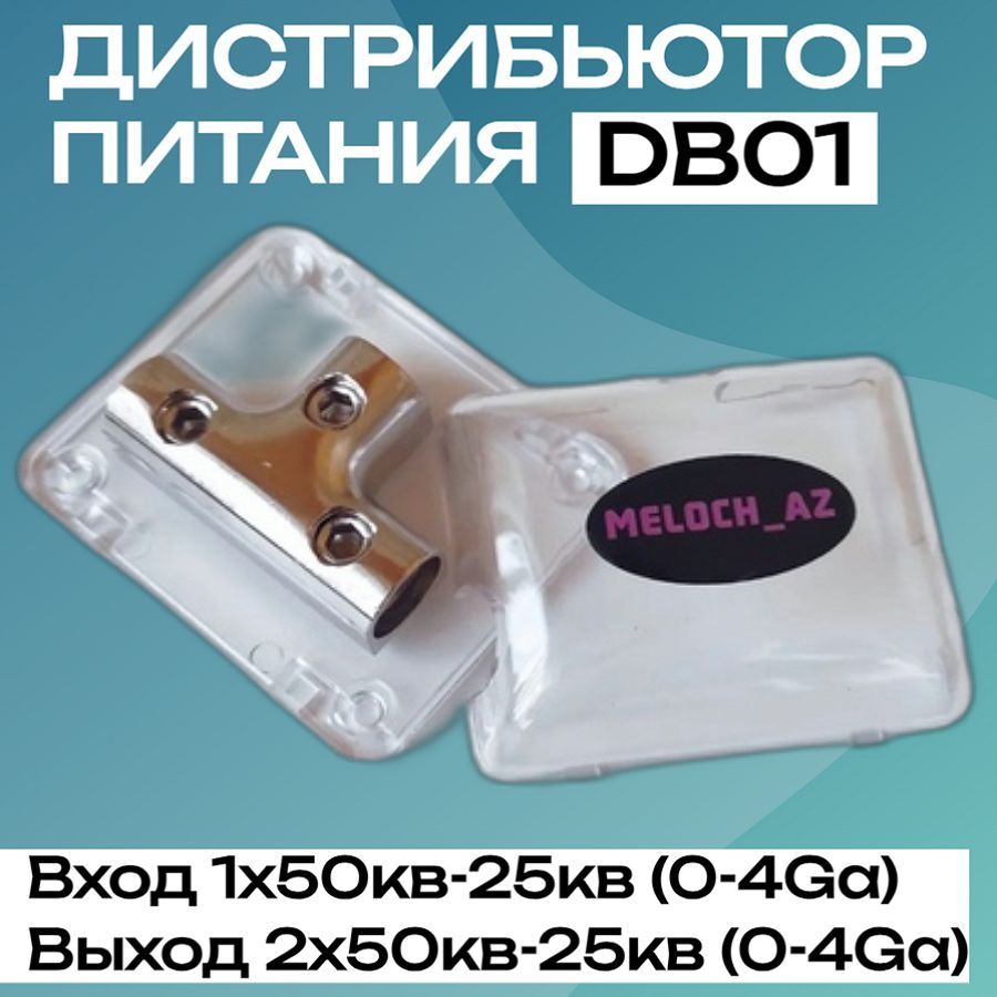 Дистрибьютор питания MELOCH_AZ DB01 #1