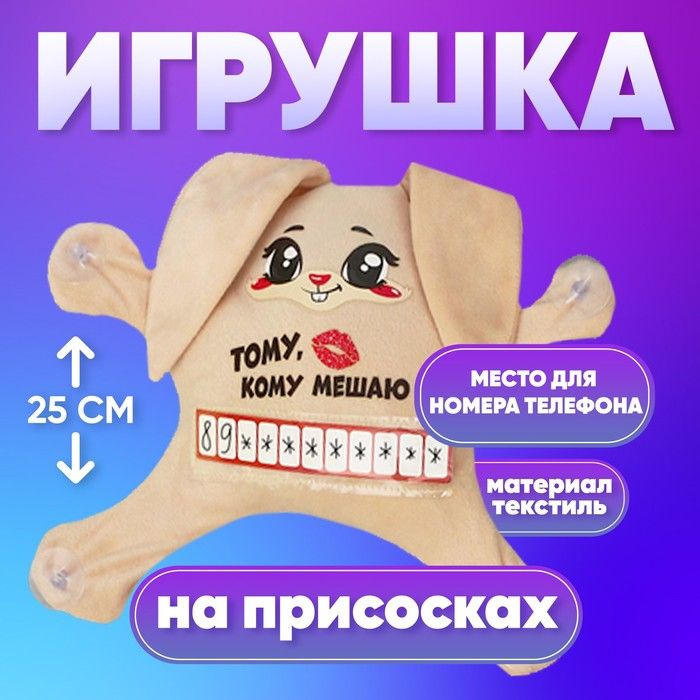 Автоигрушка "Тому, кому мешаю", заяц, на присосках, с картой для номера телефона  #1