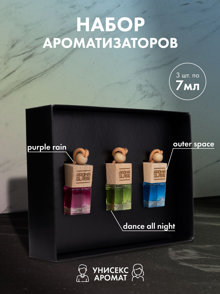 Ароматизатор для автомобиля и дома Fouettele Aroma Glass "Purple Rain, Outer Space, Dance all night", #1