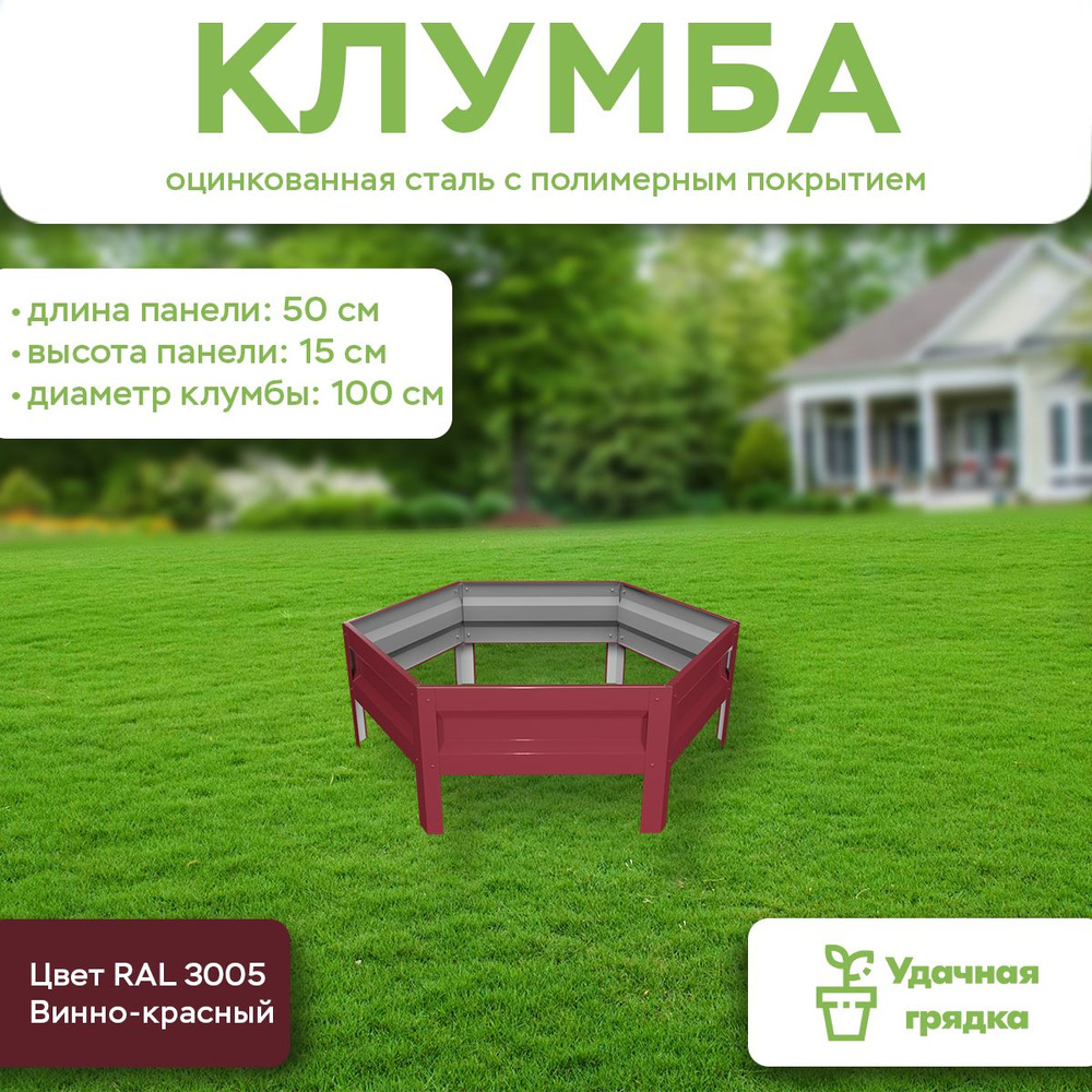 Клумба Удачная шестигранная, панели 50 см, цвет RAL 3005 винно-красный, высота 15 см  #1