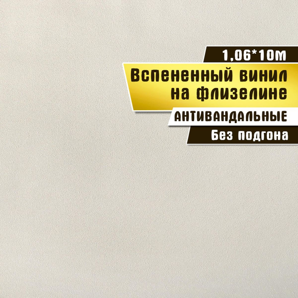 Обои антивандальные, вспененный винил на флизелине, Elysium 1,06*10 м, Бисер 501800  #1