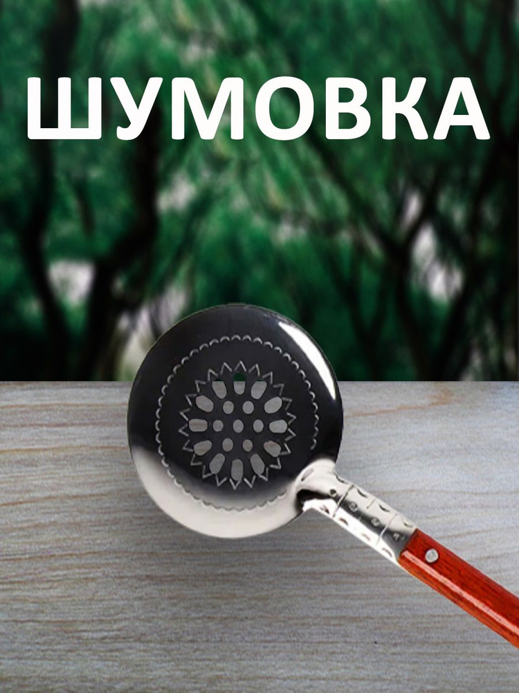 Шумовка, 40 см #1