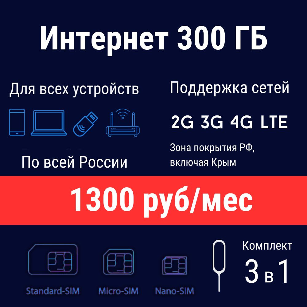 Sim-карта, Тариф для модема, интернет 300Гб за 1300р/мес (Вся Россия*)  #1