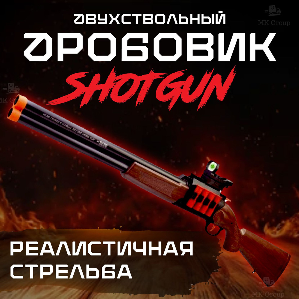 Дробовик двухствольный ShotGun коричневый (классический) с прицелом и реалистичной стрельбой / Nerf Blaster(игрушечное #1