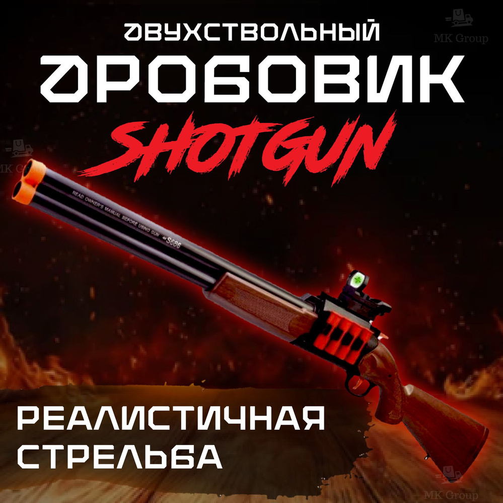 Дробовик двухствольный ShotGun коричневый (классический) с прицелом и  реалистичной стрельбой / Nerf Blaster(игрушечное оружие винчестер) с  перезарядкой мягкими пулями и выбросом гильз - купить с доставкой по  выгодным ценам в интернет-магазине OZON (