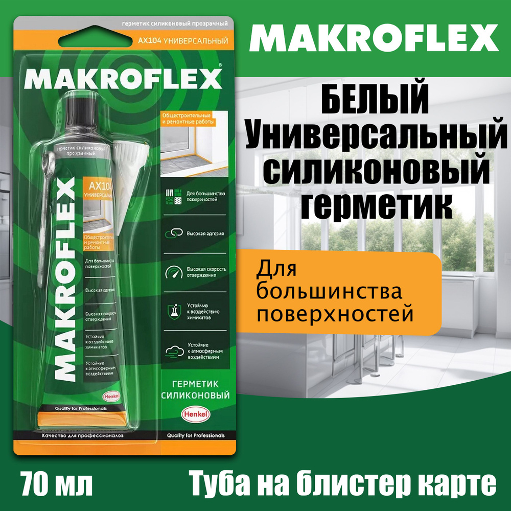 Герметик Силиконовый Универсальный Макрофлекс / Makroflex AX104 Белый 70 мл  #1