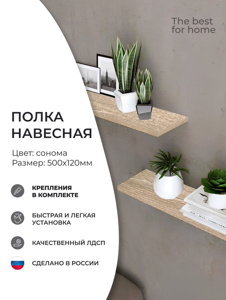 The best for home Полка Настенная Прямая, 50х12х1.6 см, 2 шт. #1