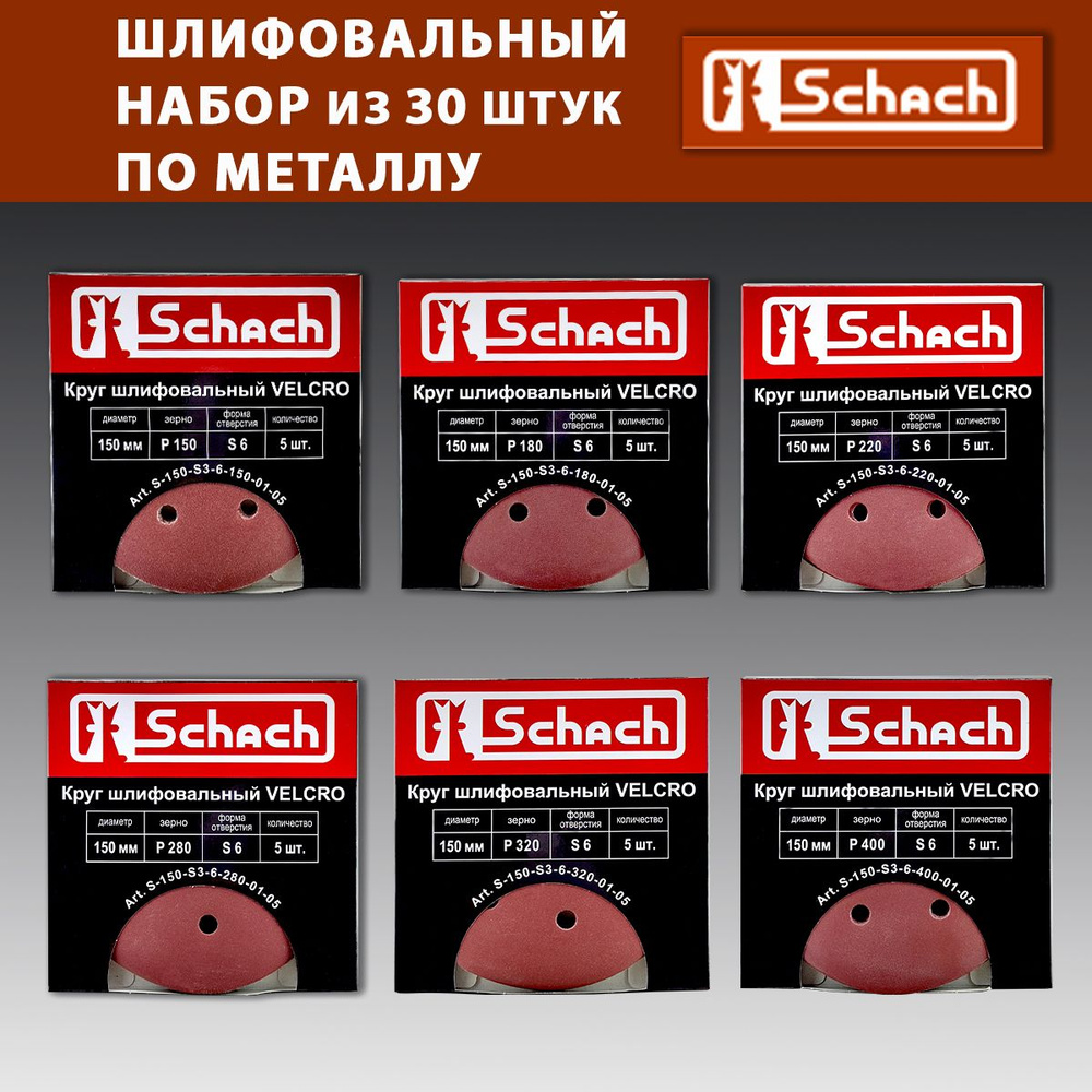 Набор шлифовальных кругов по металлу: абразивные 30 шт, D 150 мм 6 типов зерн P 150 - P 400 по 5 шт, #1