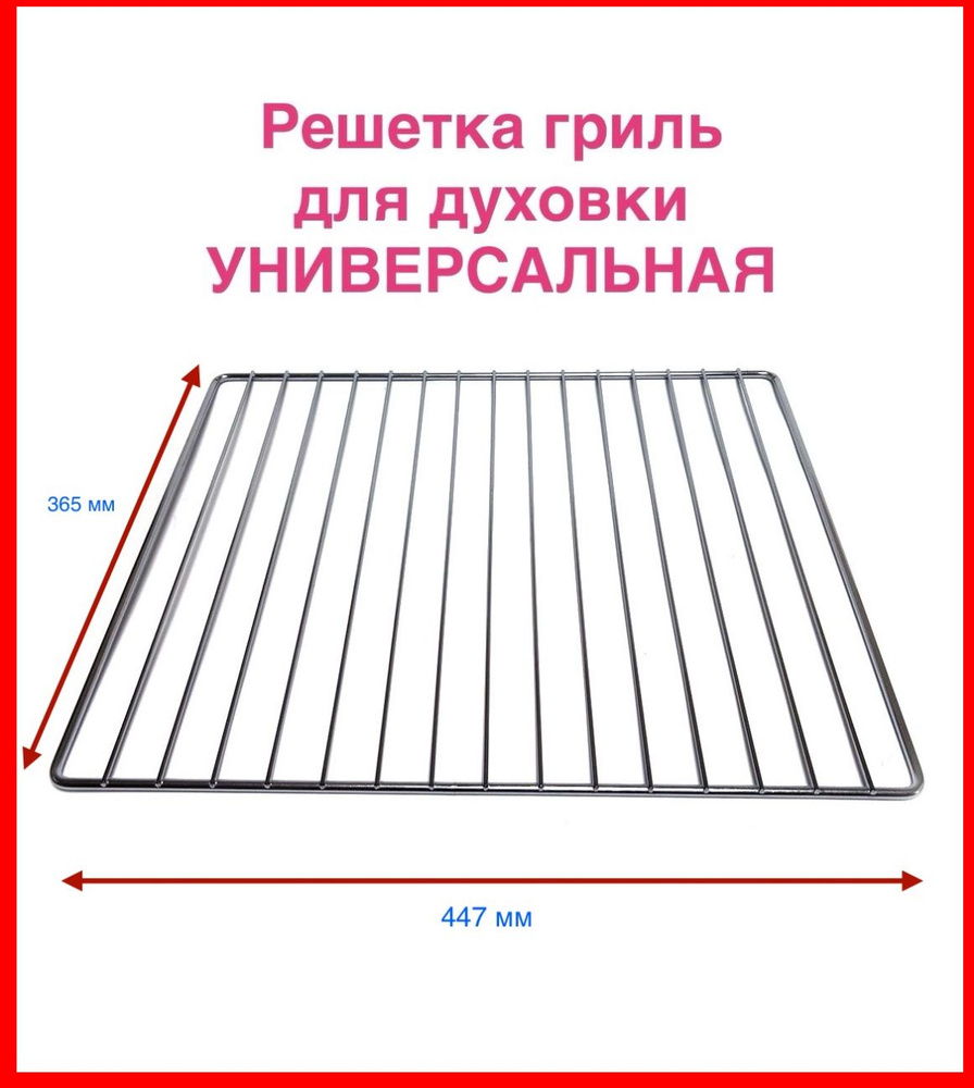 Решетка гриль для духовки универсальная 365x447mm, зам.WY148 #1