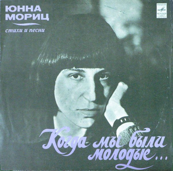 Юнна Мориц - Когда Мы Были Молодые... Стихи и Песни (LP Мелодия, 1979, NM/EX)  #1