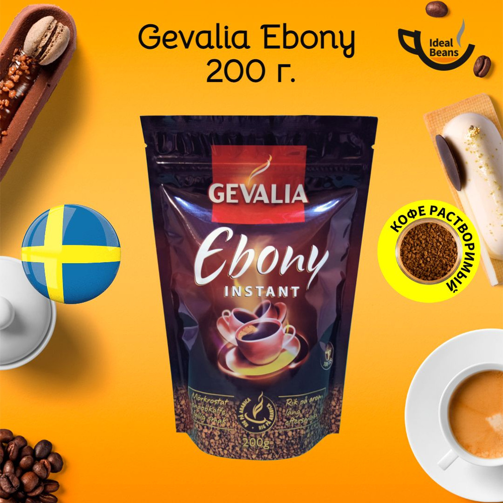 Кофе сублимированный растворимый Gevalia Ebony Instant, с антиоксидантами,  200 г, Швеция - купить с доставкой по выгодным ценам в интернет-магазине  OZON (888686120)