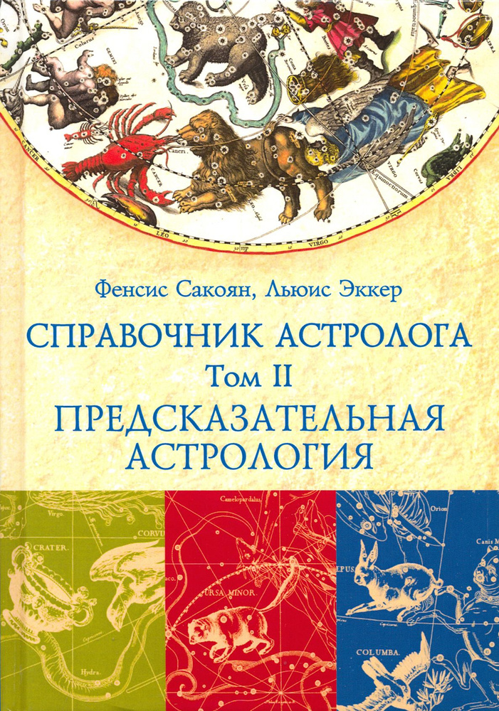 Справочник астролога. Том 2. Предсказательная астрология. Транзиты планет | Эккер Льюис, Сакоян Фенсис #1