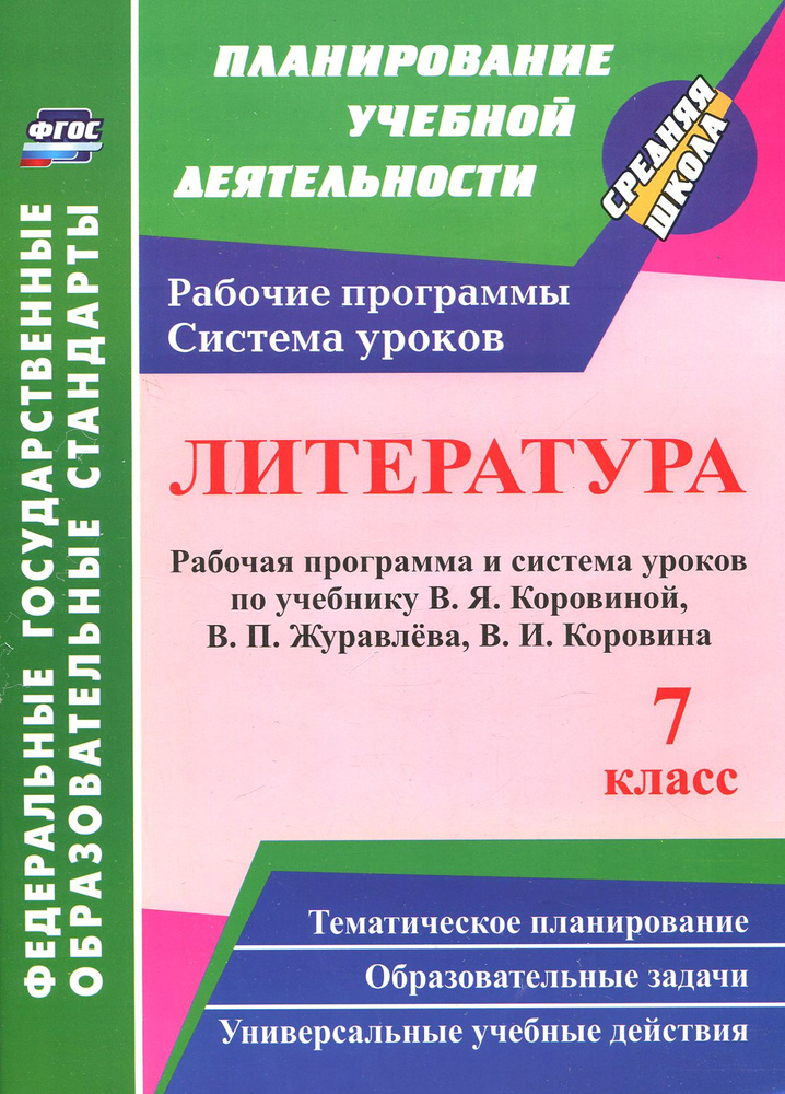 Литература. 7 класс. Рабочая программа и система уроков по учебнику В. Я. Коровиной и др. ФГОС | Чермашенцева #1