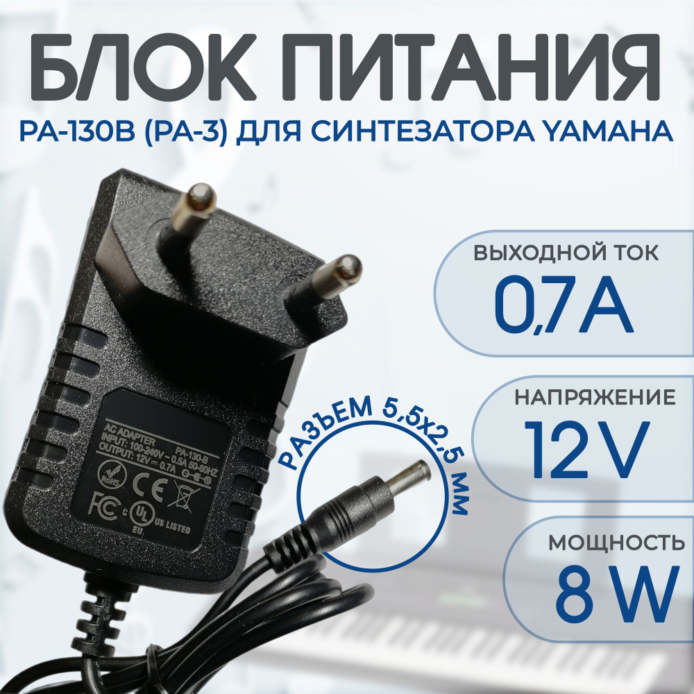 Блок питания PA-130B (PA-3) для синтезаторов Yamaha 12v кабель 1,5 метра  #1