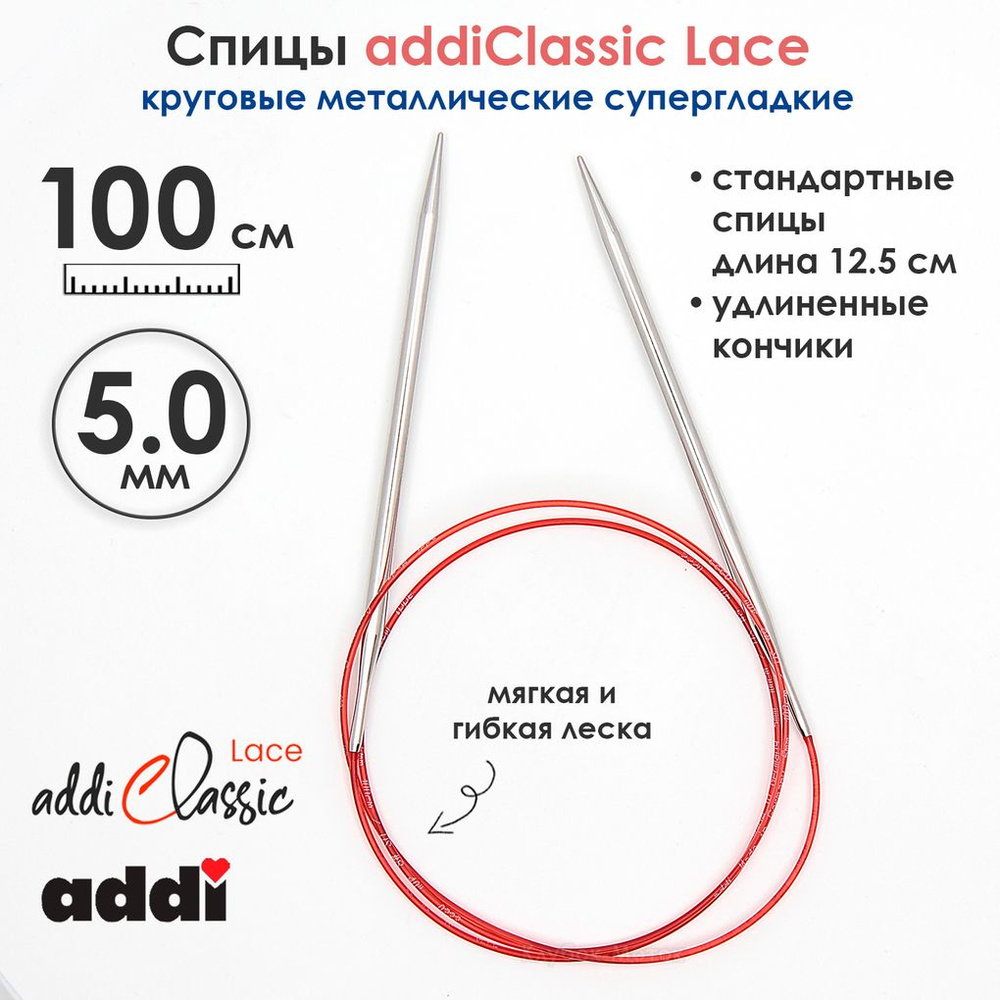 Спицы круговые Addi 100 см, 5 мм, с удлиненным кончиком Classic Lace, арт.775-7/5-100  #1