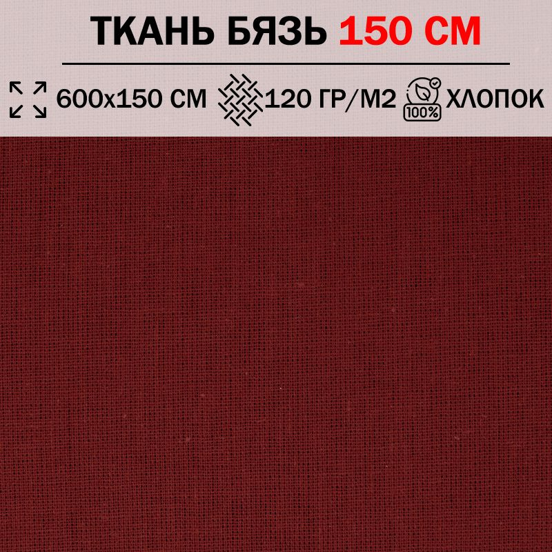 Ткань бязь для шитья и рукоделия 150 см однотонная плотность 120 гр/м2 (отрез 600х150см) 100% хлопок #1