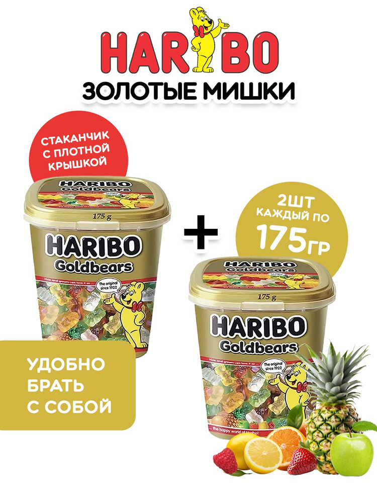 Haribo жевательный мармелад Золотые мишки 175 гр.- 2 стаканчика  #1