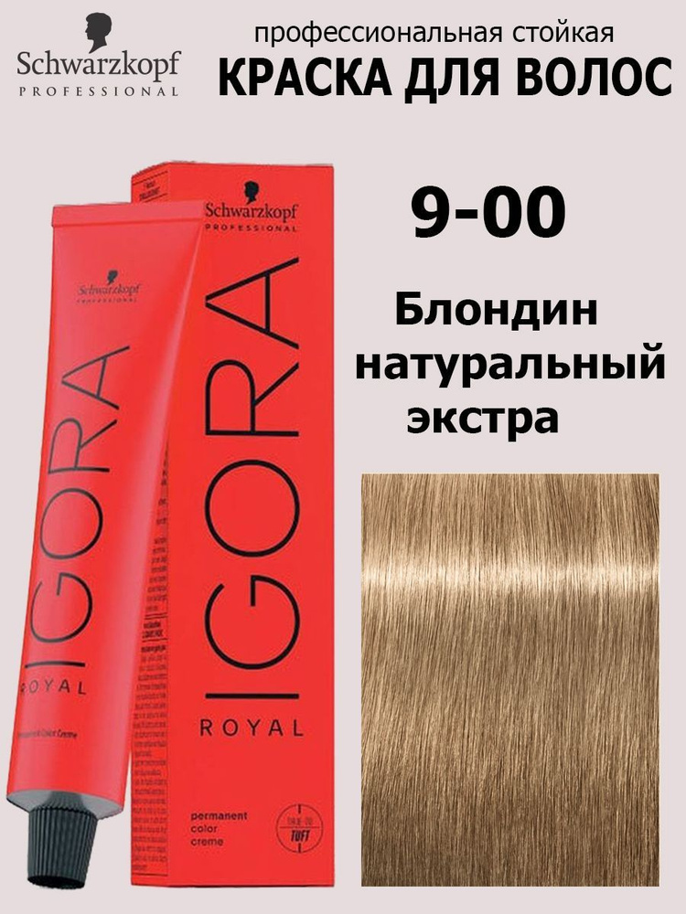Schwarzkopf Professional Краска для волос 9-00 Блондин натуральный экстра Igora Royal 60мл  #1