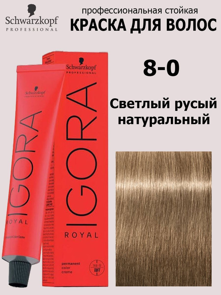 Schwarzkopf Professional Краска для волос 8-0 Светлый русый натуральный Igora Royal 60мл  #1