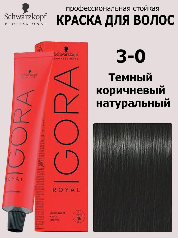 Schwarzkopf Professional Краска для волос 3-0 Темный коричневый натуральный Igora Royal 60мл  #1