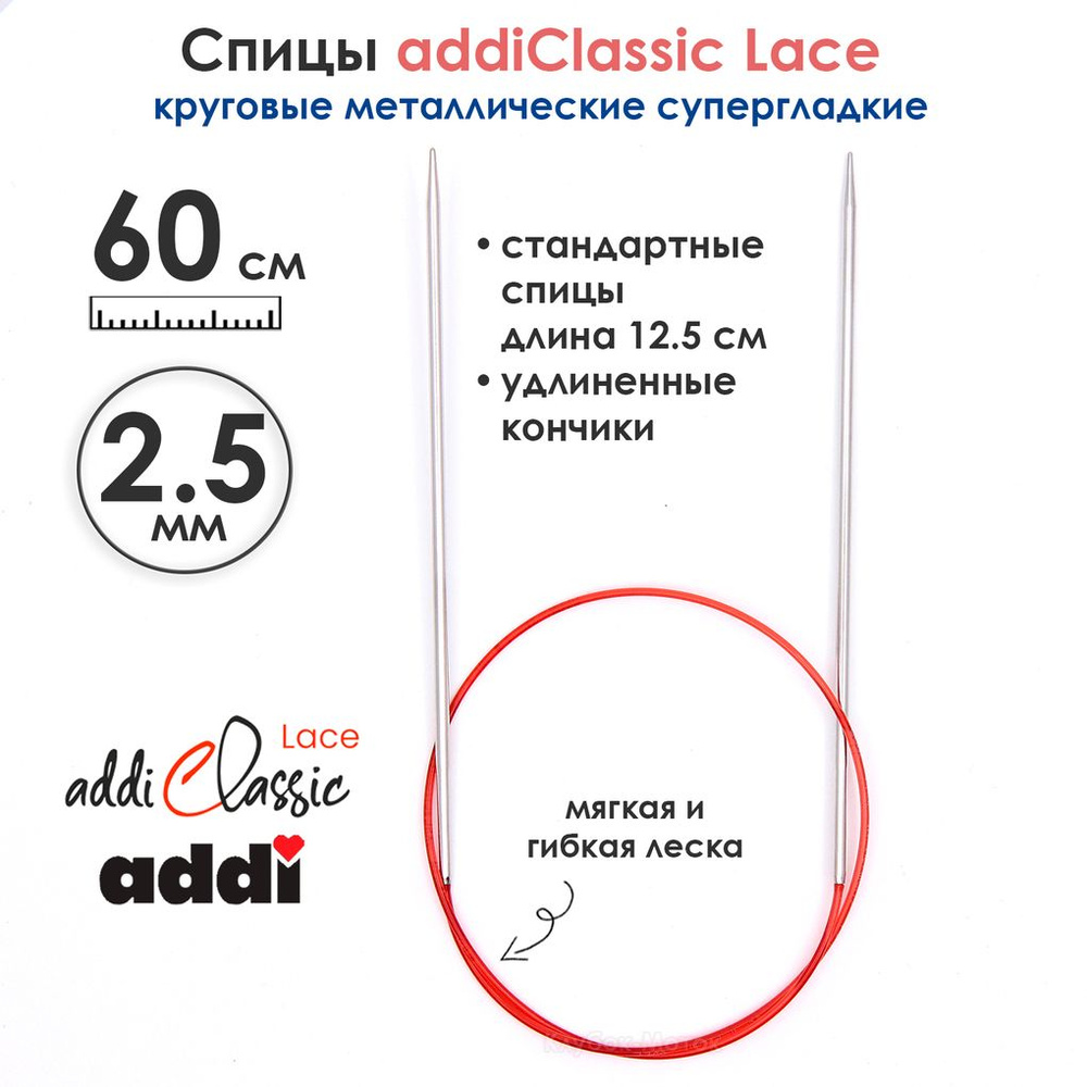 Спицы круговые Addi 2,5 мм, 60 см, с удлиненным кончиком Classic Lace  #1