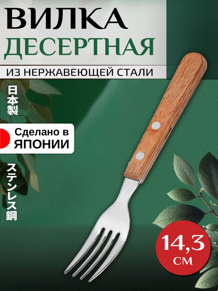 Вилка десертная из нержавеющей стали 14,3х2х1,1 см #1