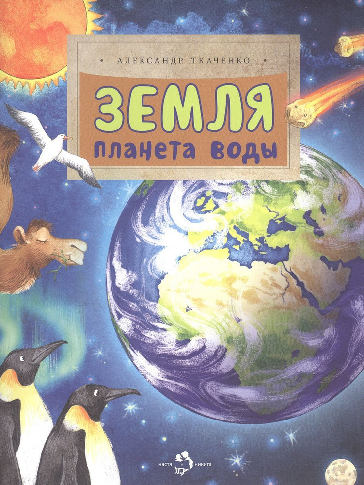 Книга Издательство Настя и Никита Земля. Планета воды. 2023 год, А. Ткаченко  #1