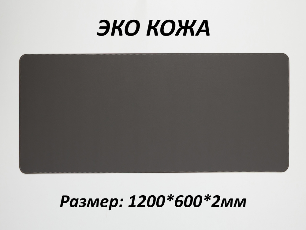 Коврик для мышки большой игровой кожаный, для клавиатуры, экокожа, 120*60см(1200*600), Темно-серый, в #1