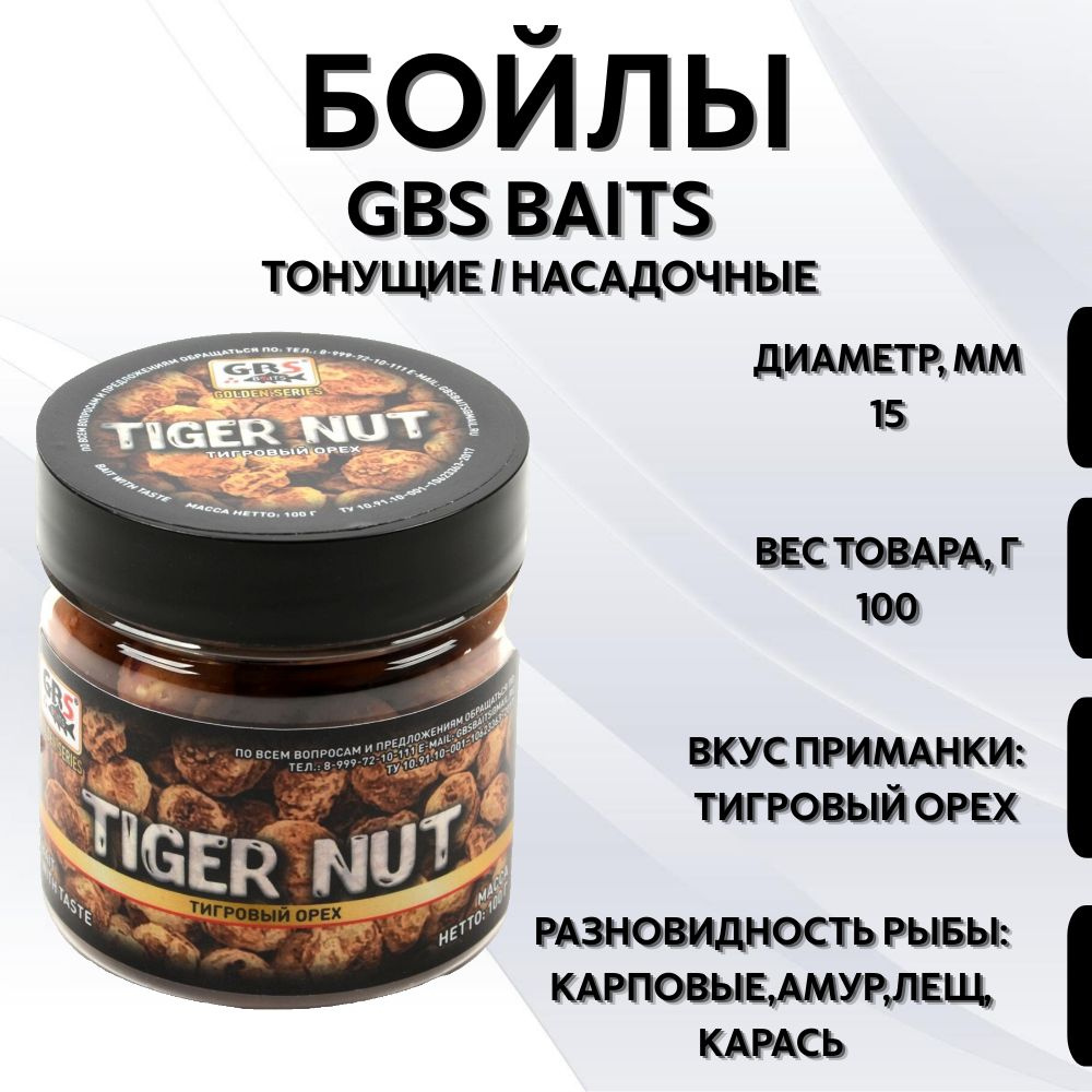 Бойлы GBS Baits тонущие насадочные 15мм 100гр (банка) Tiger nut #1