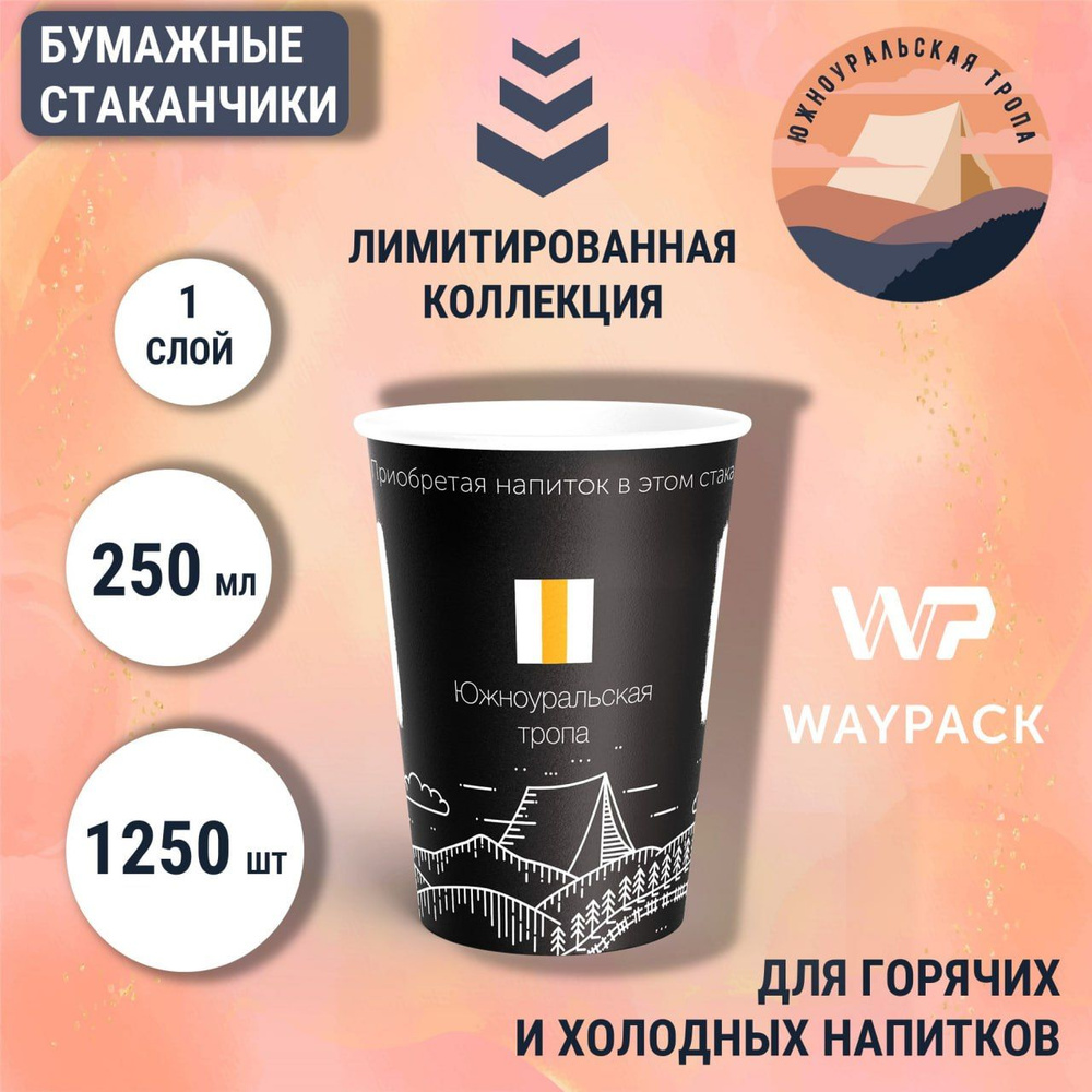 Стаканчики одноразовые WayPack, 250 мл, 1250 штук в наборе , Южноуральская тропа , бумажные однослойные #1