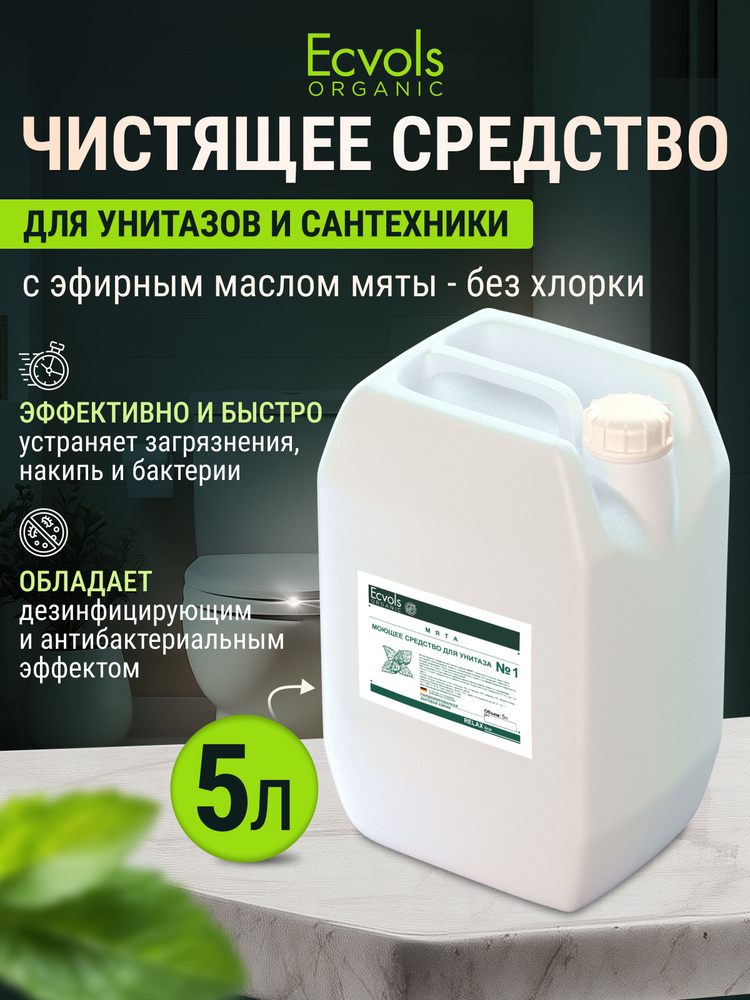 Средство для унитаза, чистки сантехники Ecvols Organic чистящее для ванной и туалета, антибактериальное, #1