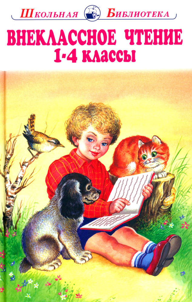 Внеклассное чтение. 1-4 классы. Родная речь | Ушинский Константин Дмитриевич, Мамин-Сибиряк Дмитрий Наркисович #1