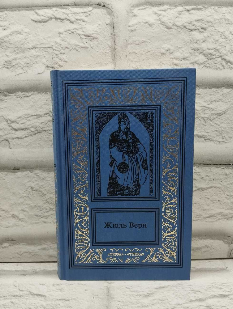 История великих путешествий. В трех книгах. Книга 2 | Верн Жюль  #1