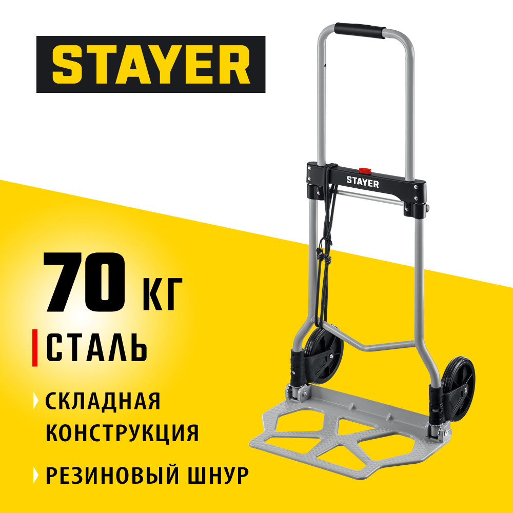 Тележка складная хозяйственная STAYER 42х27.5 см, до 70 кг, колеса 15 см,  #1