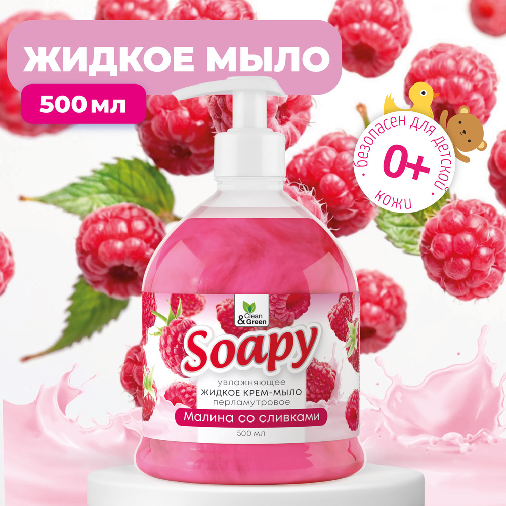 Крем мыло жидкое для рук Clean&Green Soapy с перламутром малина со сливками увлажняющее с дозатором 500 #1