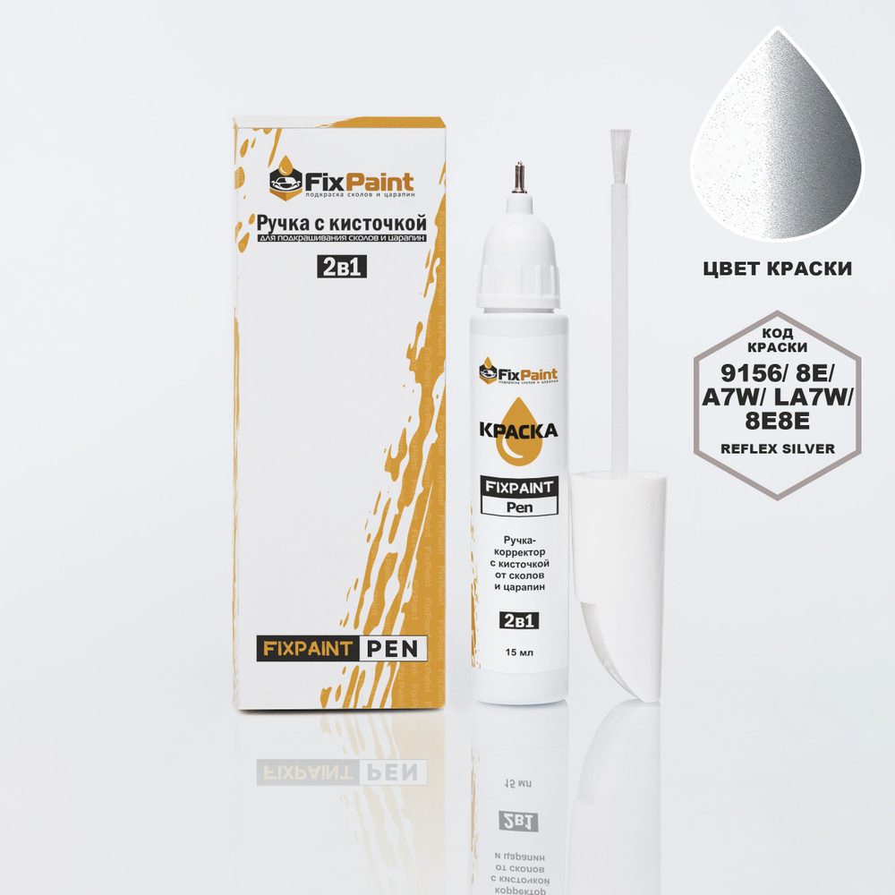 Подкраска SKODA RAPID, код 9156, 8E, REFLEX SILVER, ручка-корректор с кисточкой 2 в 1 FixPaint Pen 15 #1