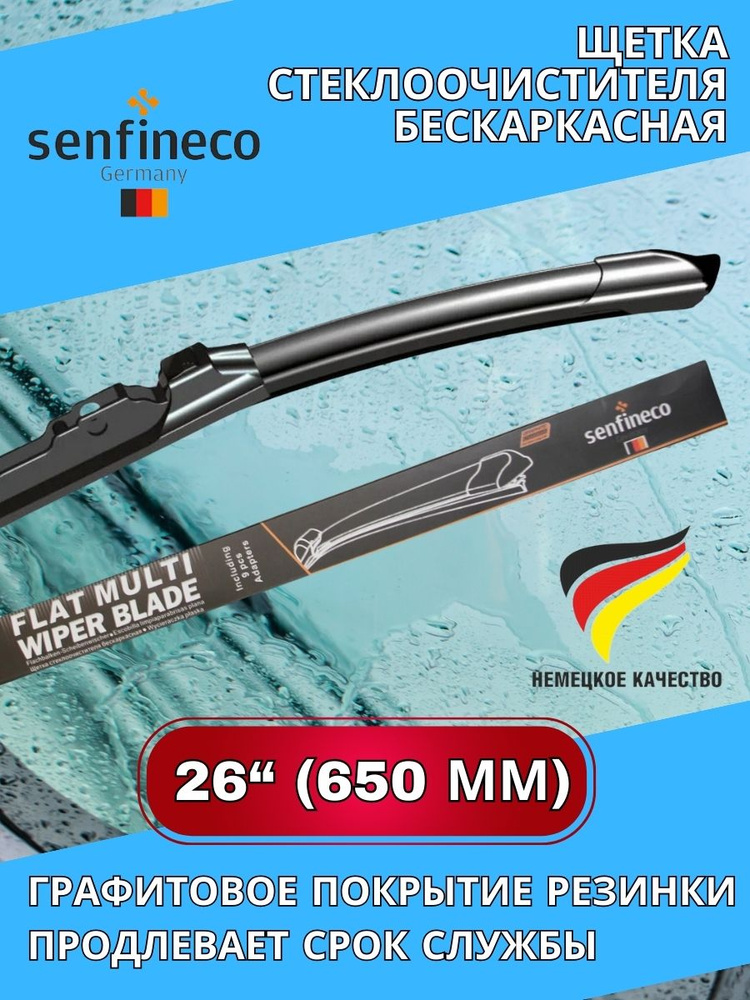 senfineco Щетка стеклоочистителя бескаркасная, арт. 3978, 65 см  #1