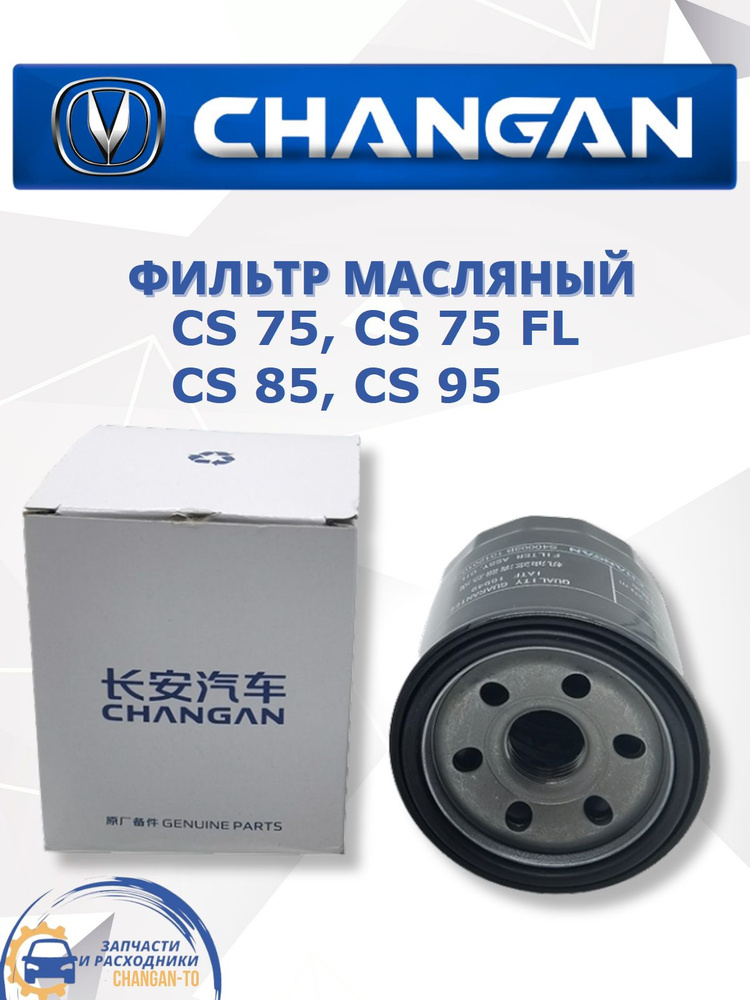 Фильтр масляный Changan CS 75 85 95 ЧАНГАН Geely Coolray #1