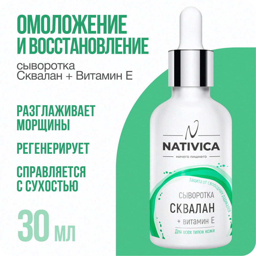 Nativica / Сыворотка для лица "Сквалан + Витамин Е" 30 мл для всех типов кожи  #1