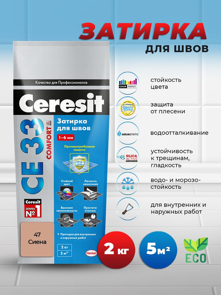 Церезит / CERESIT CE 33, затирка для швов плитки, сиена, 47, 2 кг #1