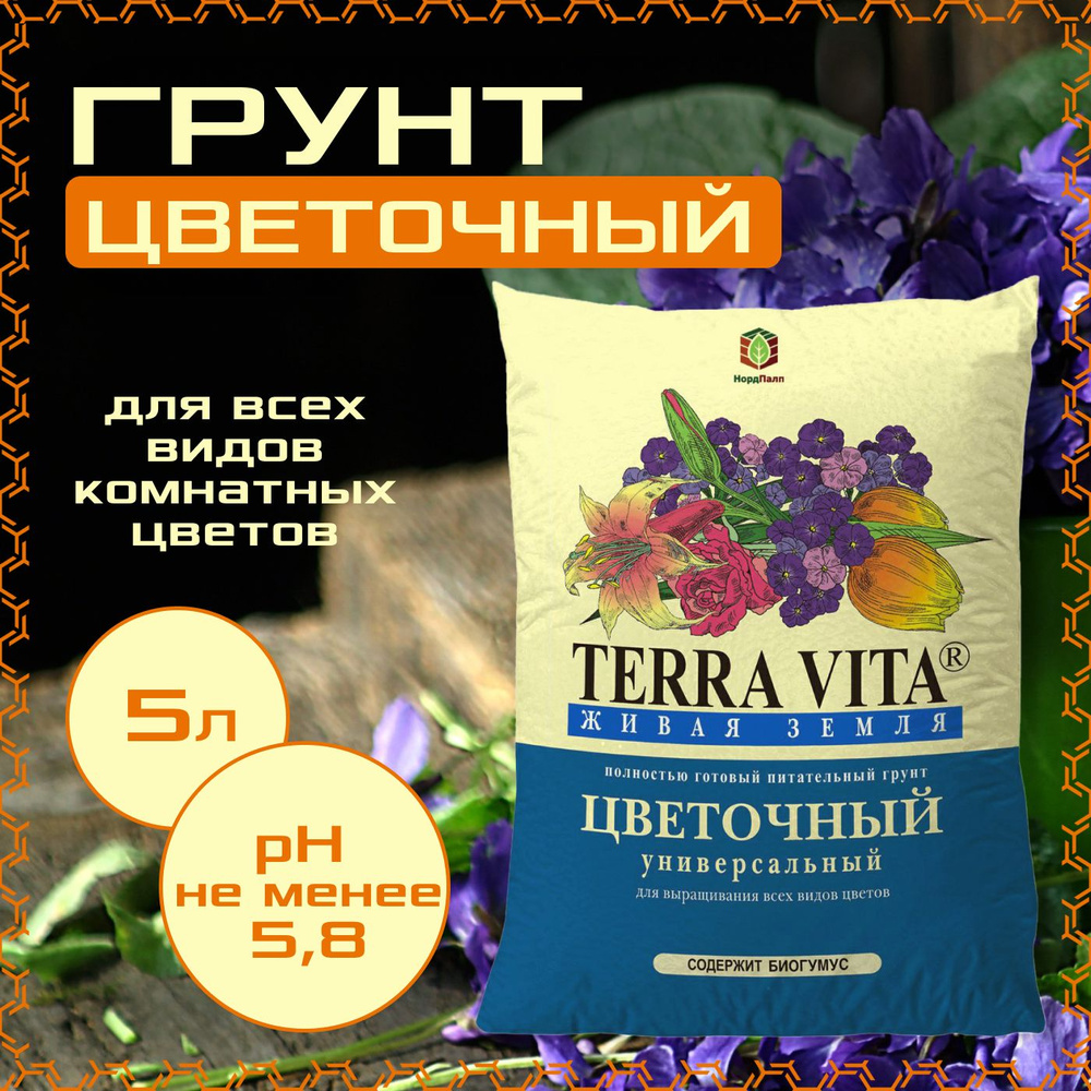 Грунт цветочный 5л., Terra Vita, для цветов, рассады, питательный, живая земля  #1