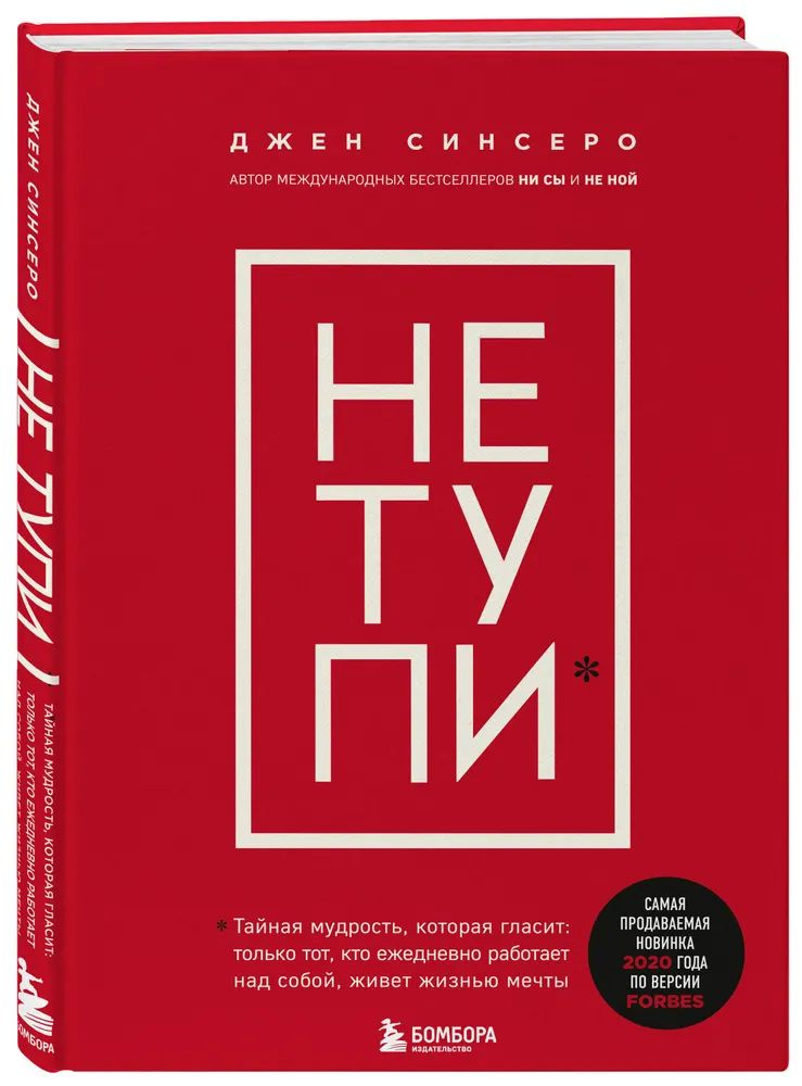 НЕ ТУПИ. Только тот, кто ежедневно работает над собой, живет жизнью мечты | Синсеро Джен  #1