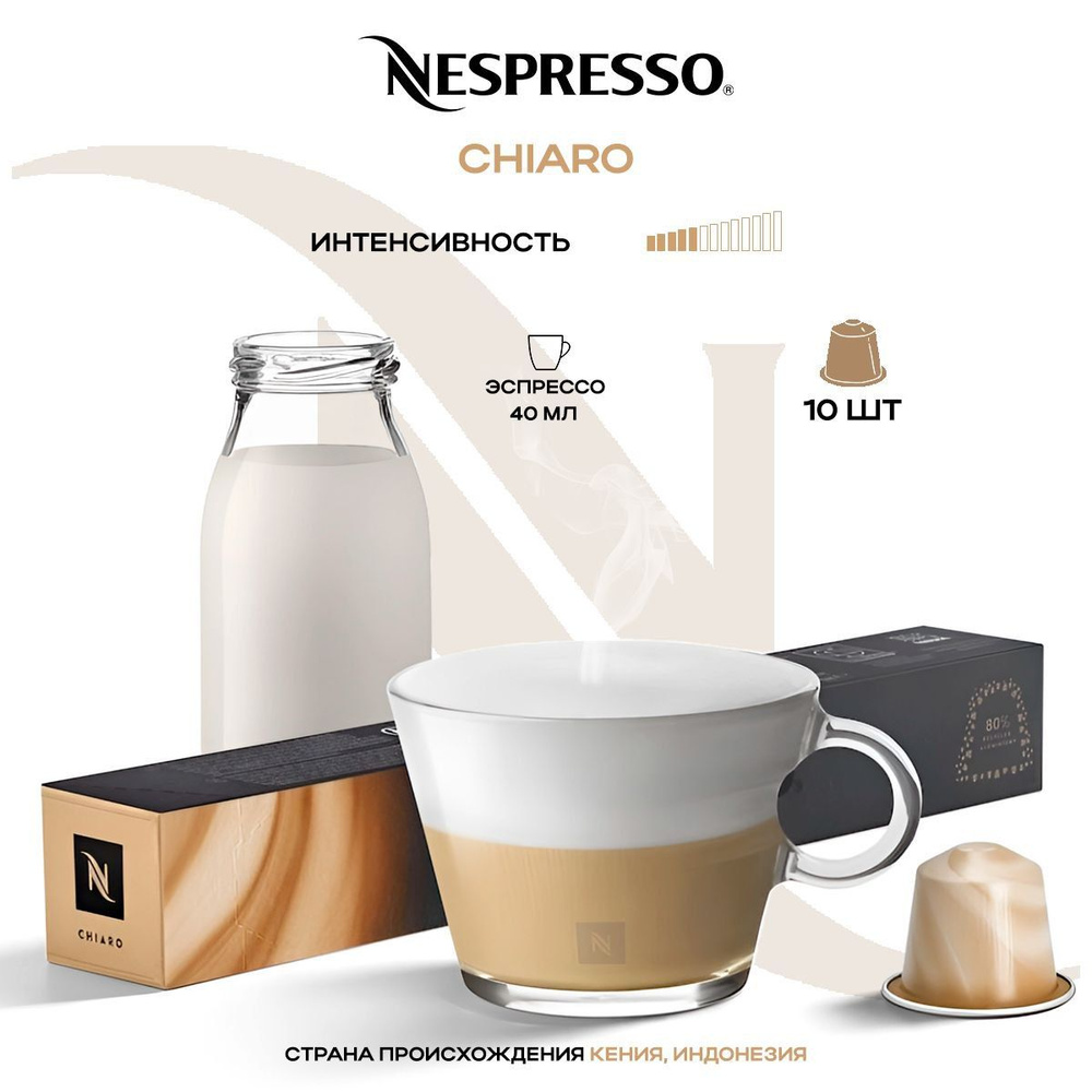 Кофе в капсулах Nespresso Chiaro #1