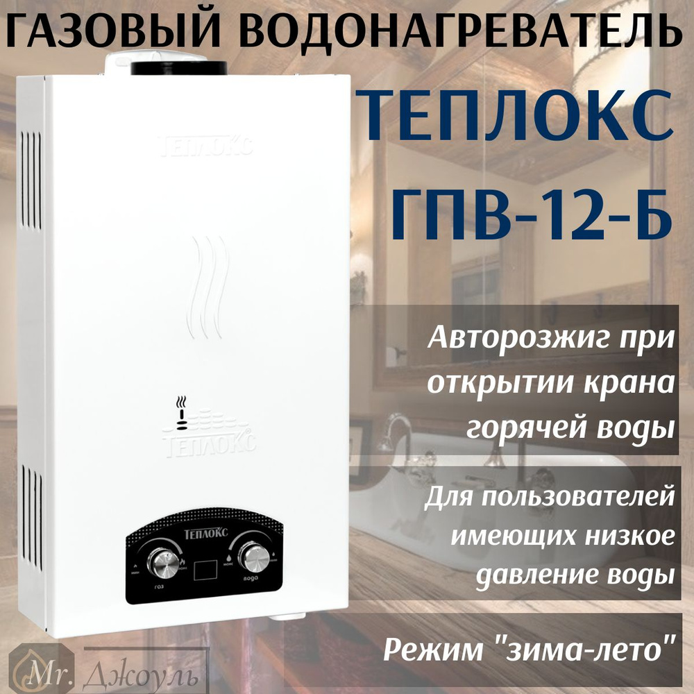 Газовая колонка / Газовый проточный водонагреватель Теплокс ГПВ-12-Б (белый) 12л/мин  #1