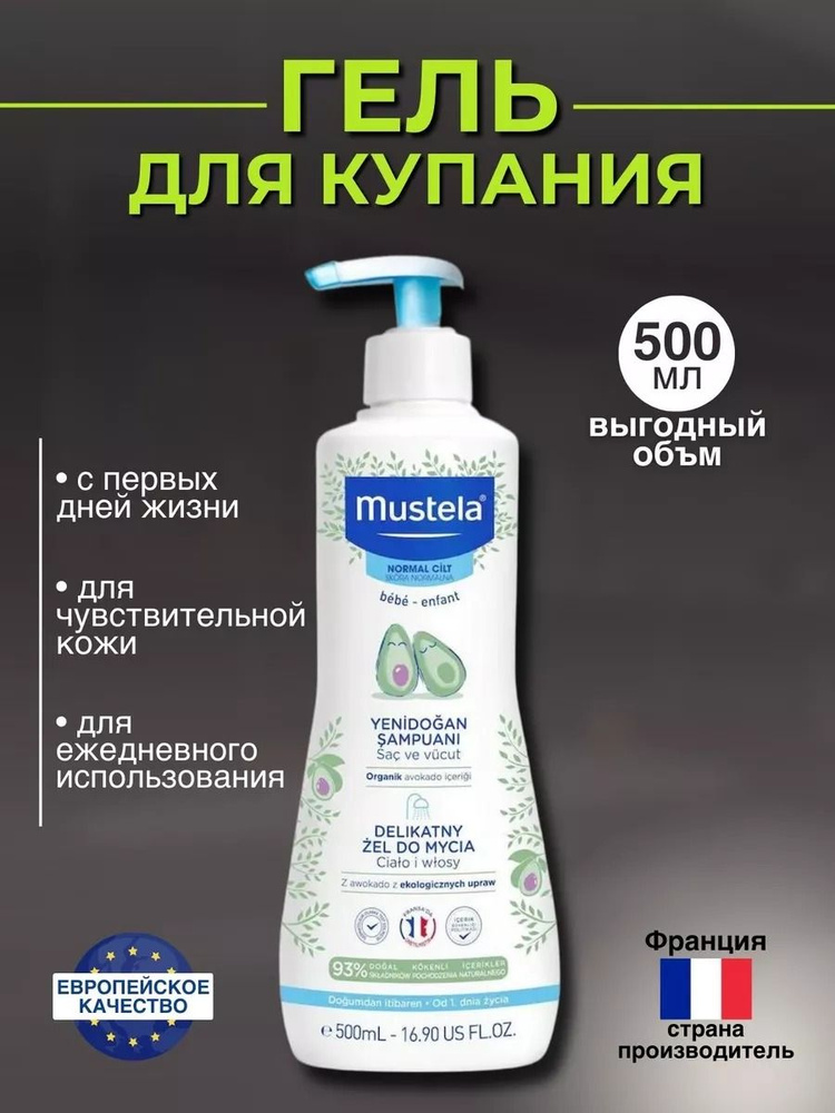 Mustela Средство для купания 500 мл #1