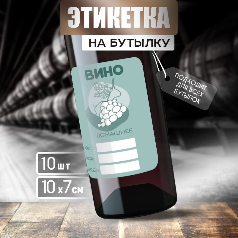 Этикетка на вино ПолиЦентр 10 x 7 см 10 шт #1