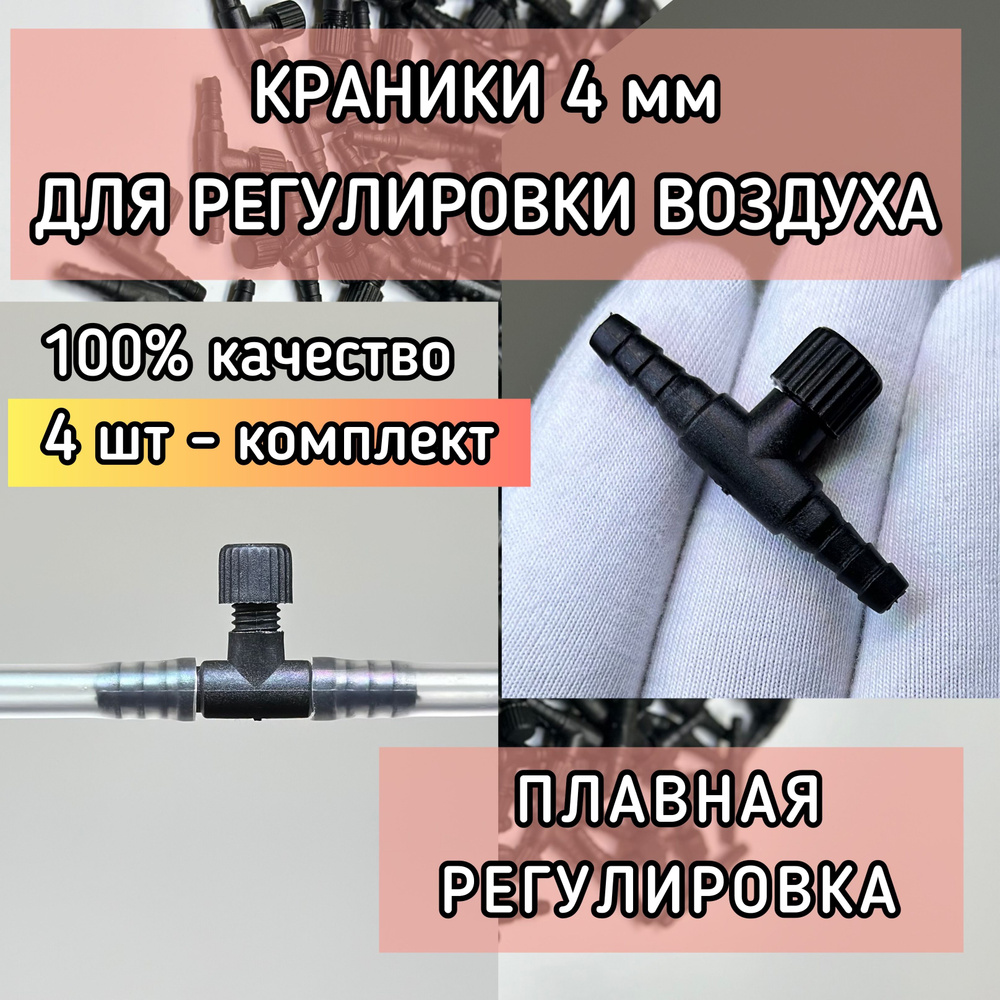 Регулятор аэрации 4 мм (4 шт) для аквариума / для плавной регулировки подачи воздуха от компрессора  #1