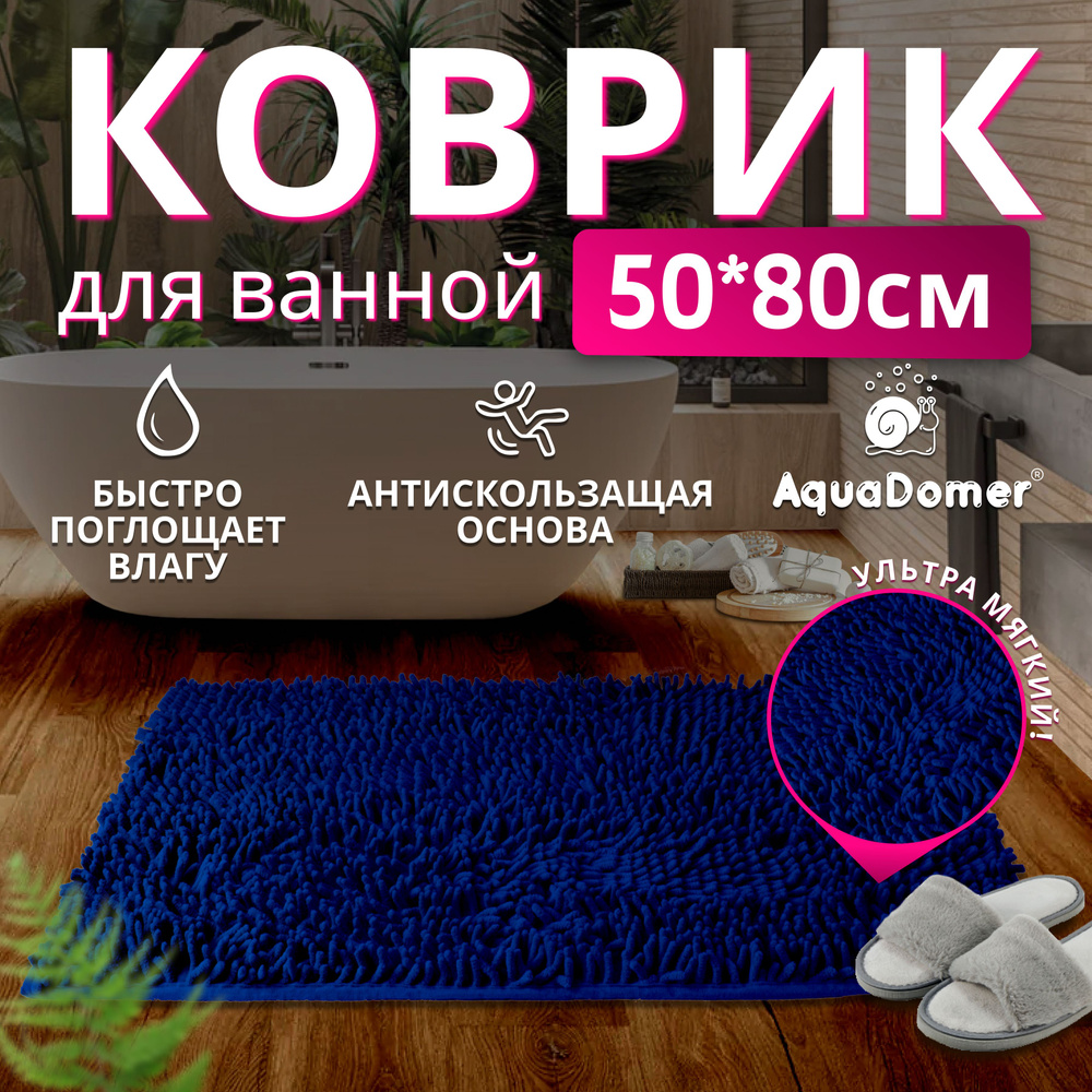 AquaDomer Коврик для ванной 80x50 см #1