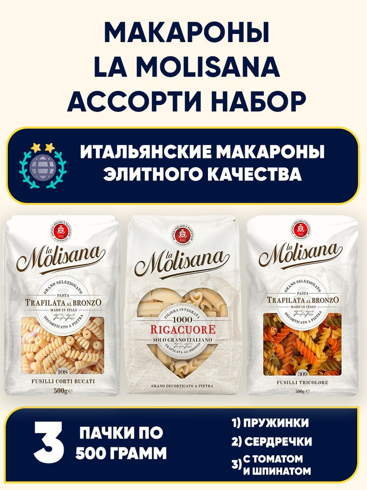 Ассорти Макароны из твердых сортов пшеницы La Molisana, 3шт по 500 г  #1