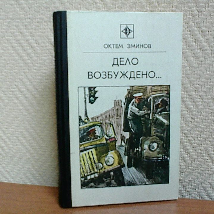 Дело возбуждено... Эминов Октем. | Эминов Октем #1